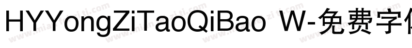 HYYongZiTaoQiBao W字体转换